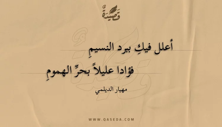 قصيدة أعلل فيكِ ببرد النسيمِ