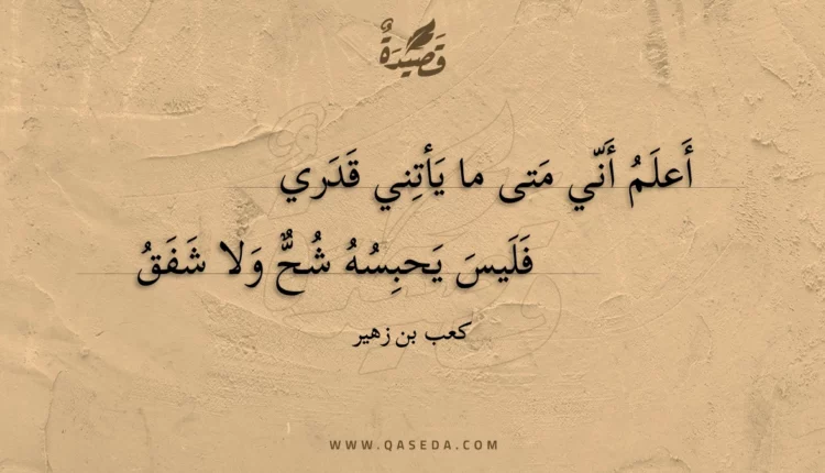 قصيدة أعلم أني متى ما يأتني قدري