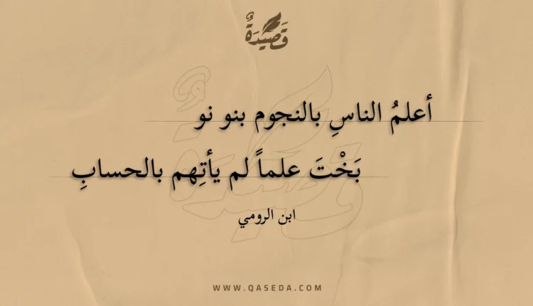 قصيدة أعلم الناس بالنجوم بنو نوبخت