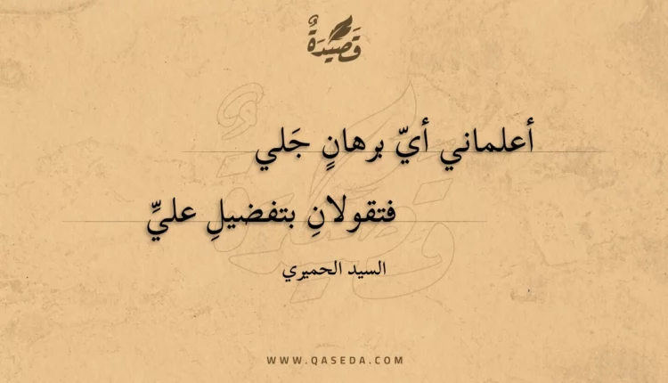 قصيدة أعلماني أي برهان جلي