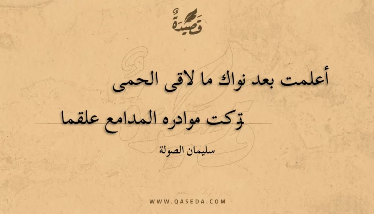 قصيدة أعلمت بعد نواك ما لاقى الحمى