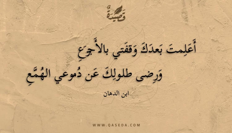 قصيدة أعلمت بعدك وقفتي بالأجرع