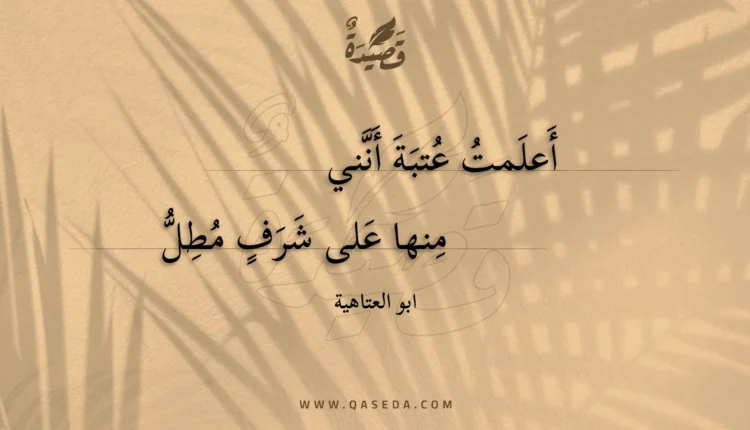 قصيدة أعلمت عتبة أنني