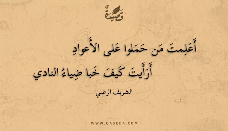قصيدة أعلمت من حملوا على الأعواد