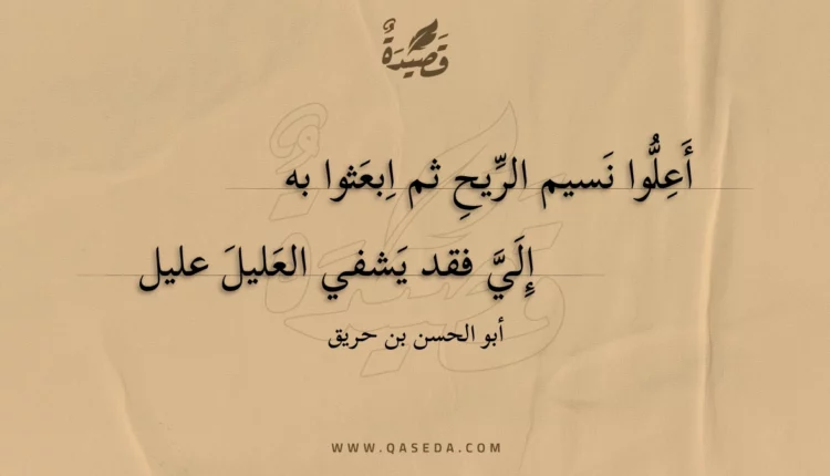 قصيدة أعلوا نسيم الريح ثم ابعثوا به