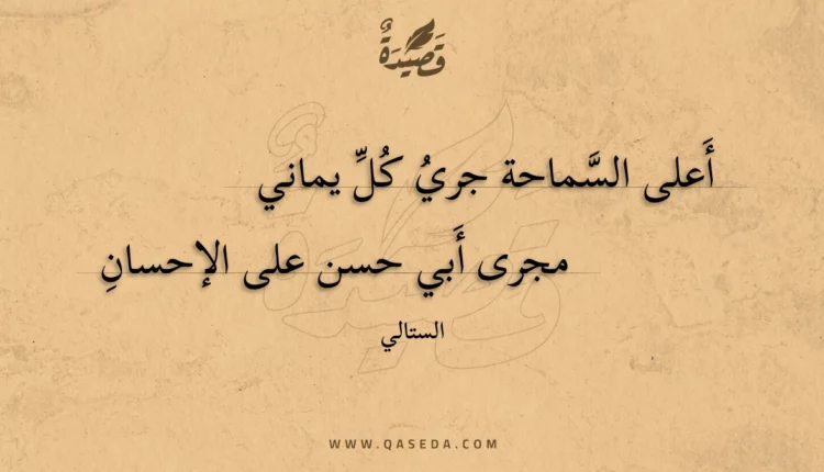 قصيدة أعلى السماحة جري كل يماني