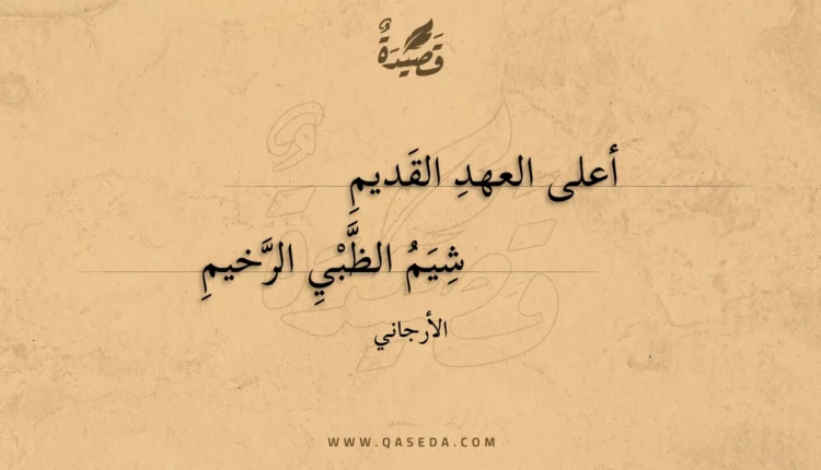 قصيدة أعلى العهد القديم