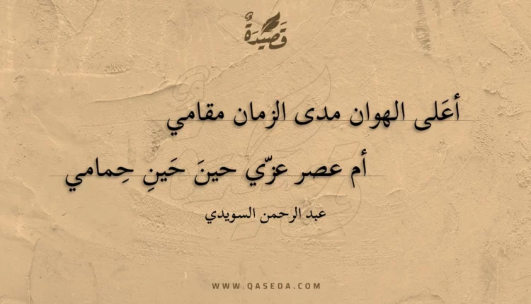 قصيدة أعلى الهوان مدى الزمان مقامي