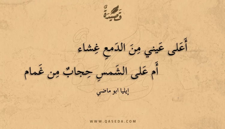 قصيدة أعلى عيني من الدمع غشاء