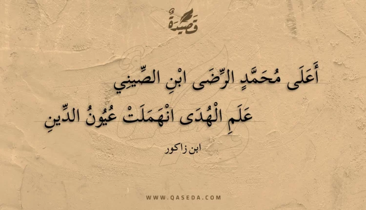 قصيدة أعلى محمد الرضى ابن الصيني