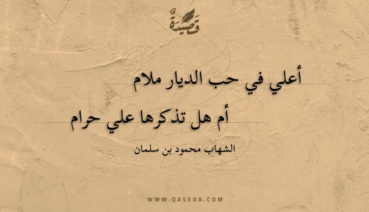 قصيدة أعلي في حب الديار ملام