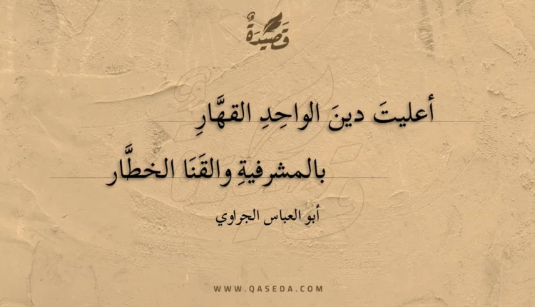 قصيدة أعليت دين الواحد القهار