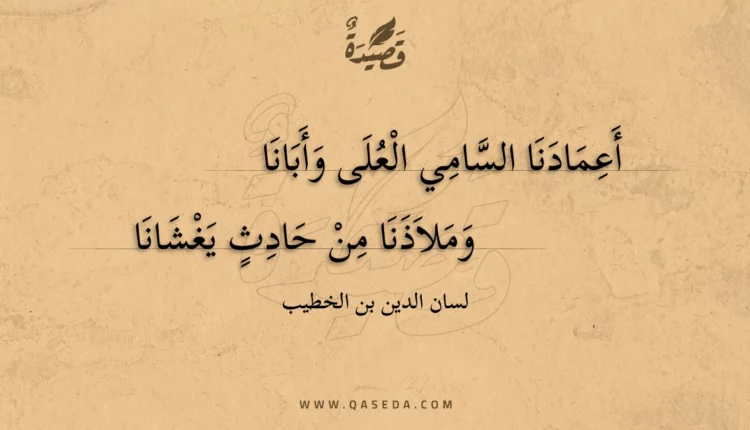 قصيدة أعمادنا السامي العلى وأبانا