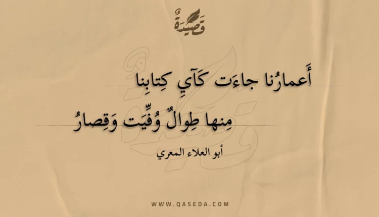 قصيدة أعمارنا جاءت كآي كتابنا
