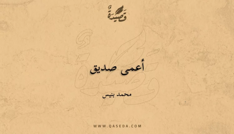قصيدة أعمى صديق
