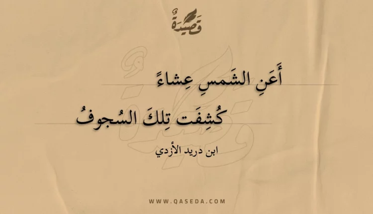 قصيدة أعن الشمس عشاء