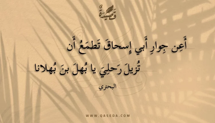 قصيدة أعن جوار أبي إسحاق تطمع أن