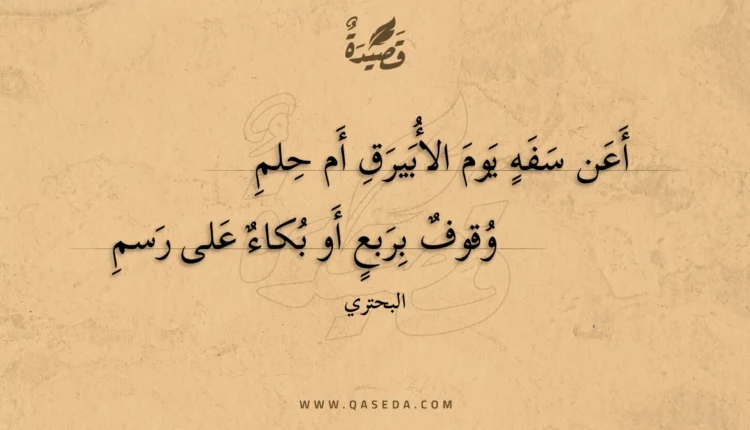 قصيدة أعن سفه يوم الأبيرق أم حلم