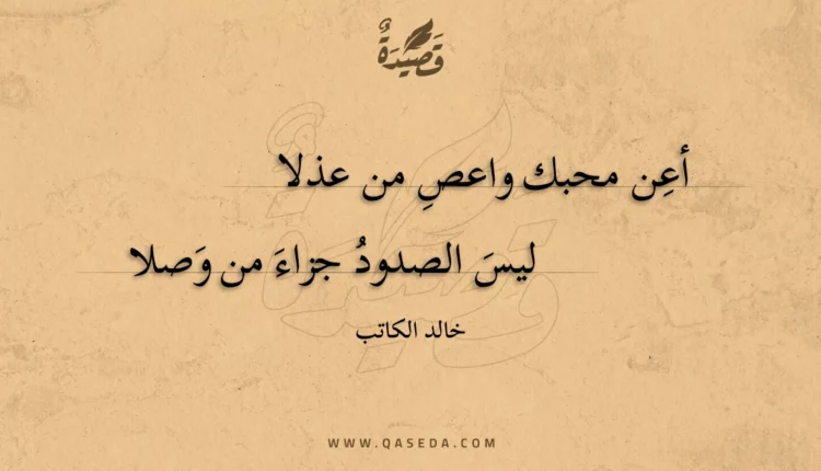 قصيدة أعن محبك واعص من عذلا