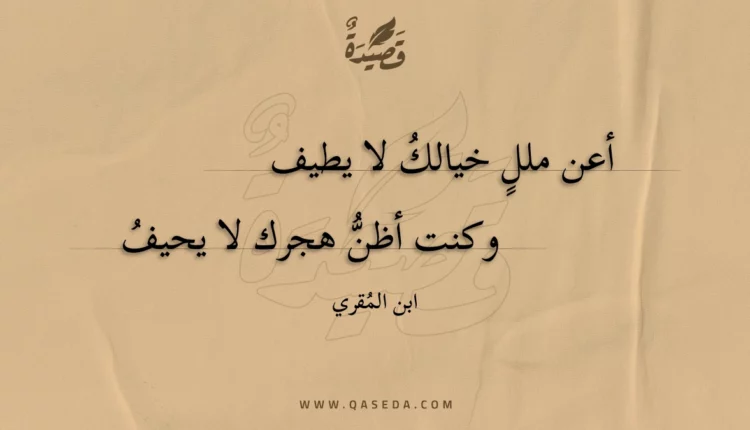 قصيدة أعن ملل خيالك لا يطيف