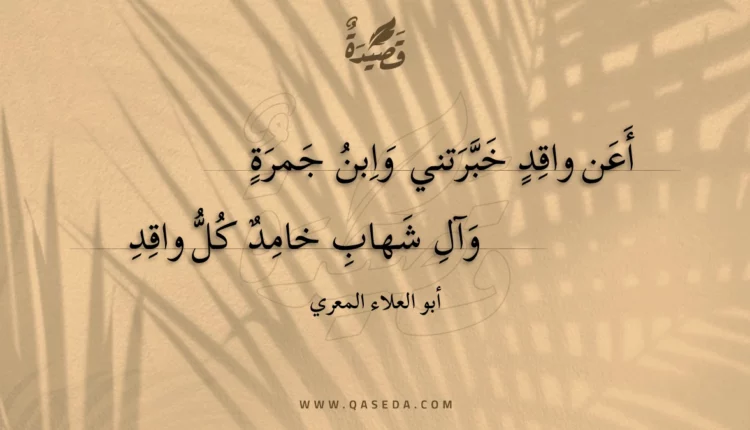 قصيدة أعن واقد خبرتني وابن جمرة