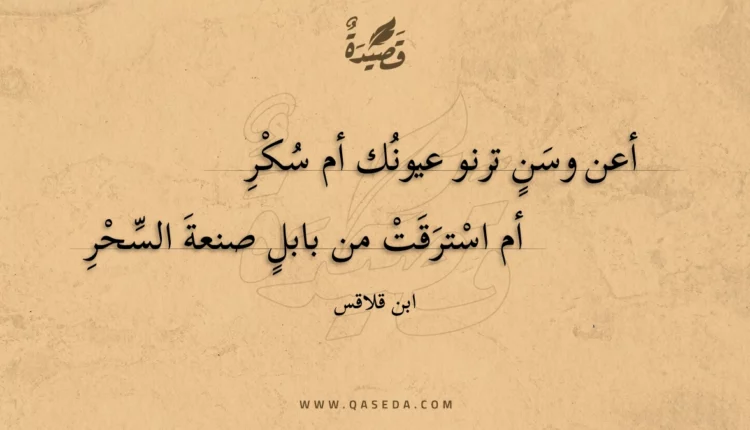قصيدة أعن وسن ترنو عيونك أم سكر