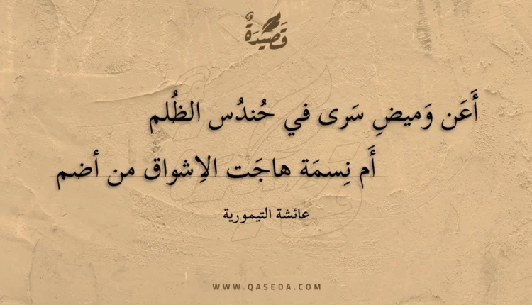 قصيدة أعن وميض سرى في حندس الظلم