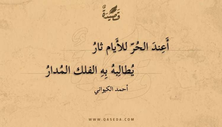 قصيدة أعند الحر للأيام ثار