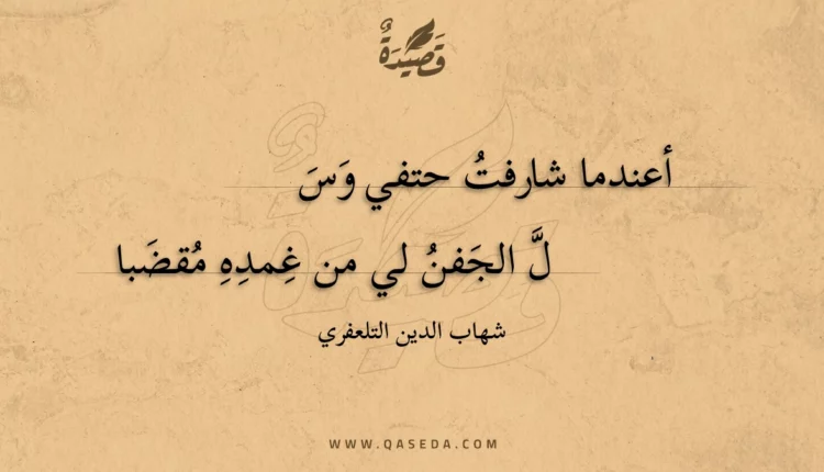 قصيدة أعندما شارفت حتفي وسل