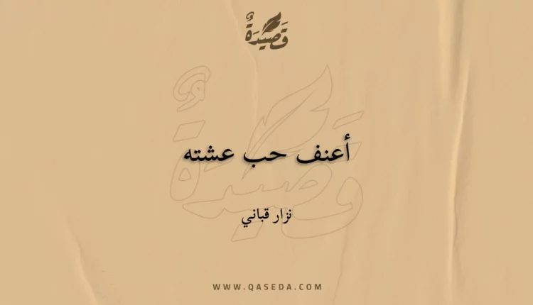 قصيدة أعنف حب عشته