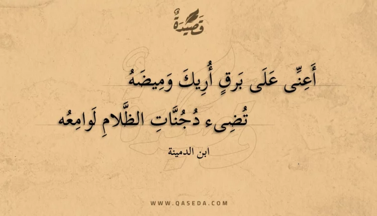 قصيدة أعنى على برق أريك وميضه