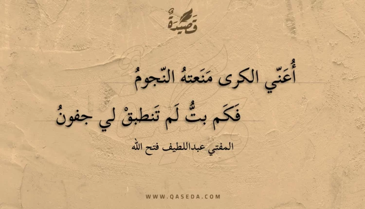 قصيدة أعني الكرى منعته النجوم