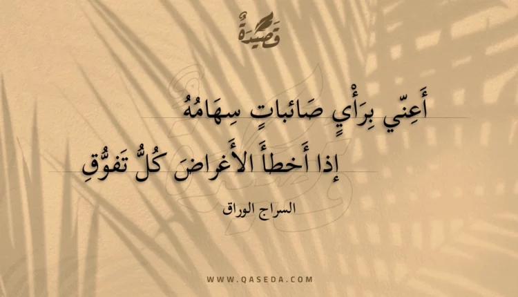 قصيدة أعني برأي صائبات سهامه