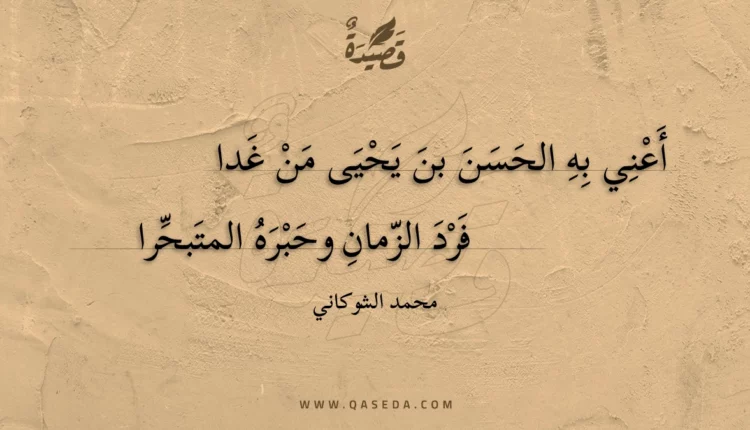 قصيدة أعني به الحسن بن يحيى من غدا