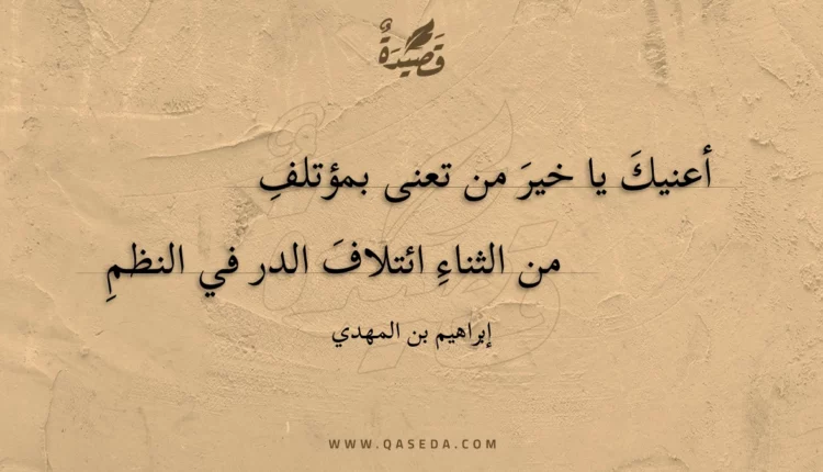قصيدة أعنيك يا خير من تعنى بمؤتلف