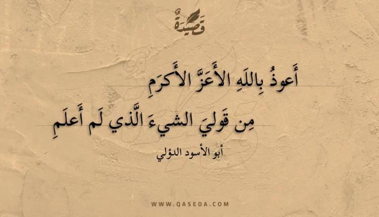 قصيدة أعوذ بالله الأعز الأكرم
