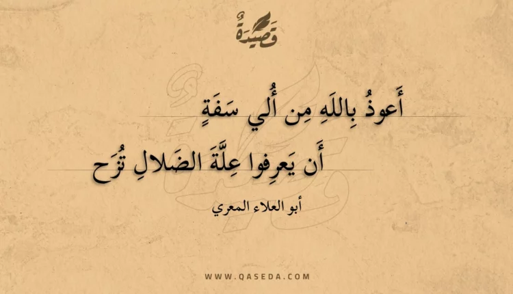 قصيدة أعوذ بالله من ألي سفة