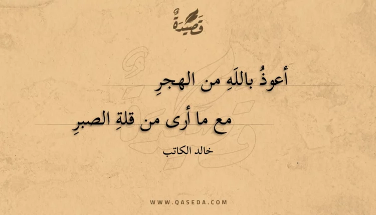 قصيدة أعوذ بالله من الهجر