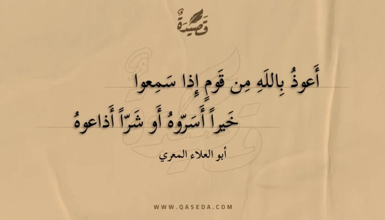 قصيدة أعوذ بالله من قوم إذا سمعوا