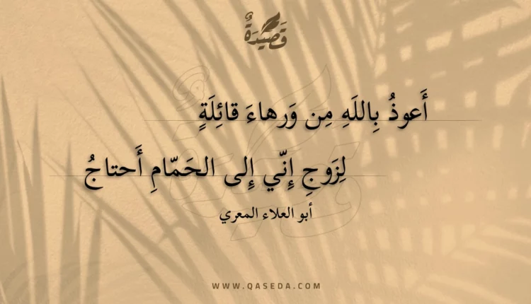 قصيدة أعوذ بالله من ورهاء قائلة