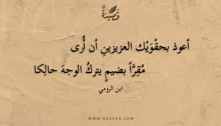 قصيدة أعوذ بحقويك العزيزين أن أرى
