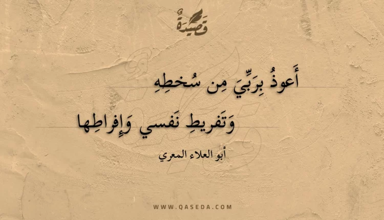 قصيدة أعوذ بربي من سخطه