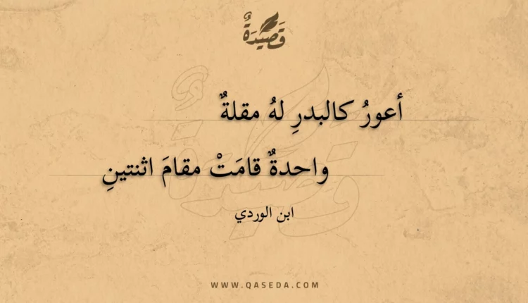 قصيدة أعور كالبدر له مقلة