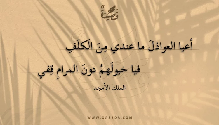 قصيدة أعيا العواذل ما عندي من الكلف