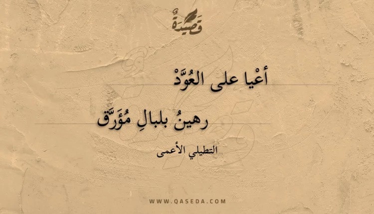 قصيدة أعيا على العود