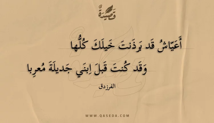 قصيدة أعياش قد برذنت خيلك كلها