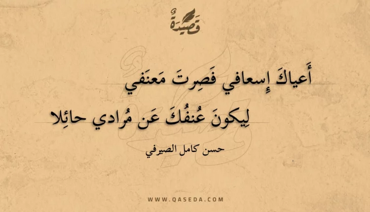 قصيدة أعياك إسعافي فصرت معنفي