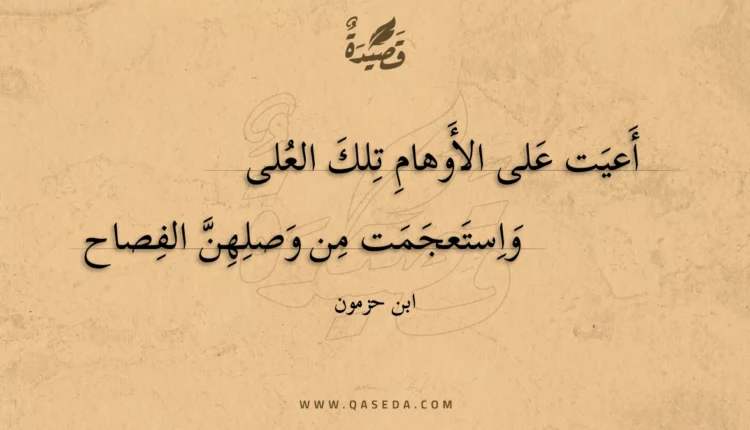 قصيدة أعيت على الأوهام تلك العلى