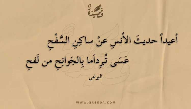 قصيدة أعيدا حديث الأنس عن ساكن السفح