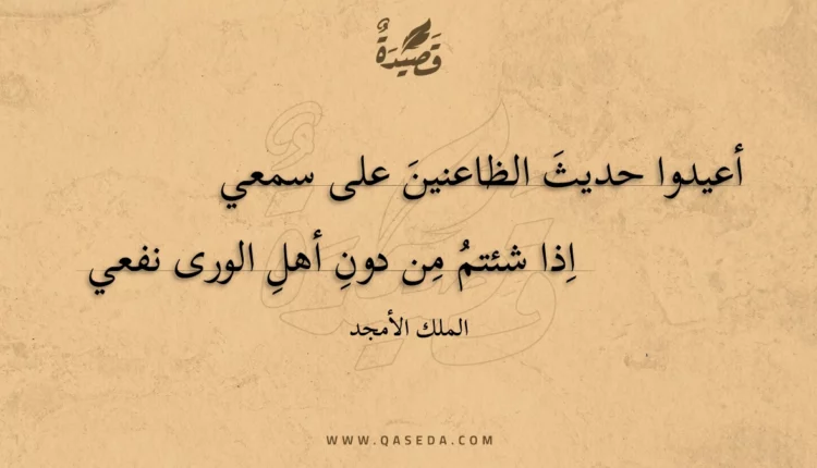 قصيدة أعيدوا حديث الظاعنين على سمعي